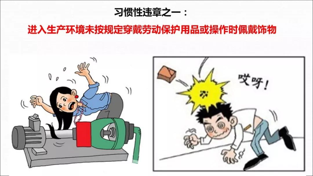 习惯性违章行为与劳动保护用品 安全文化的双重挑战
