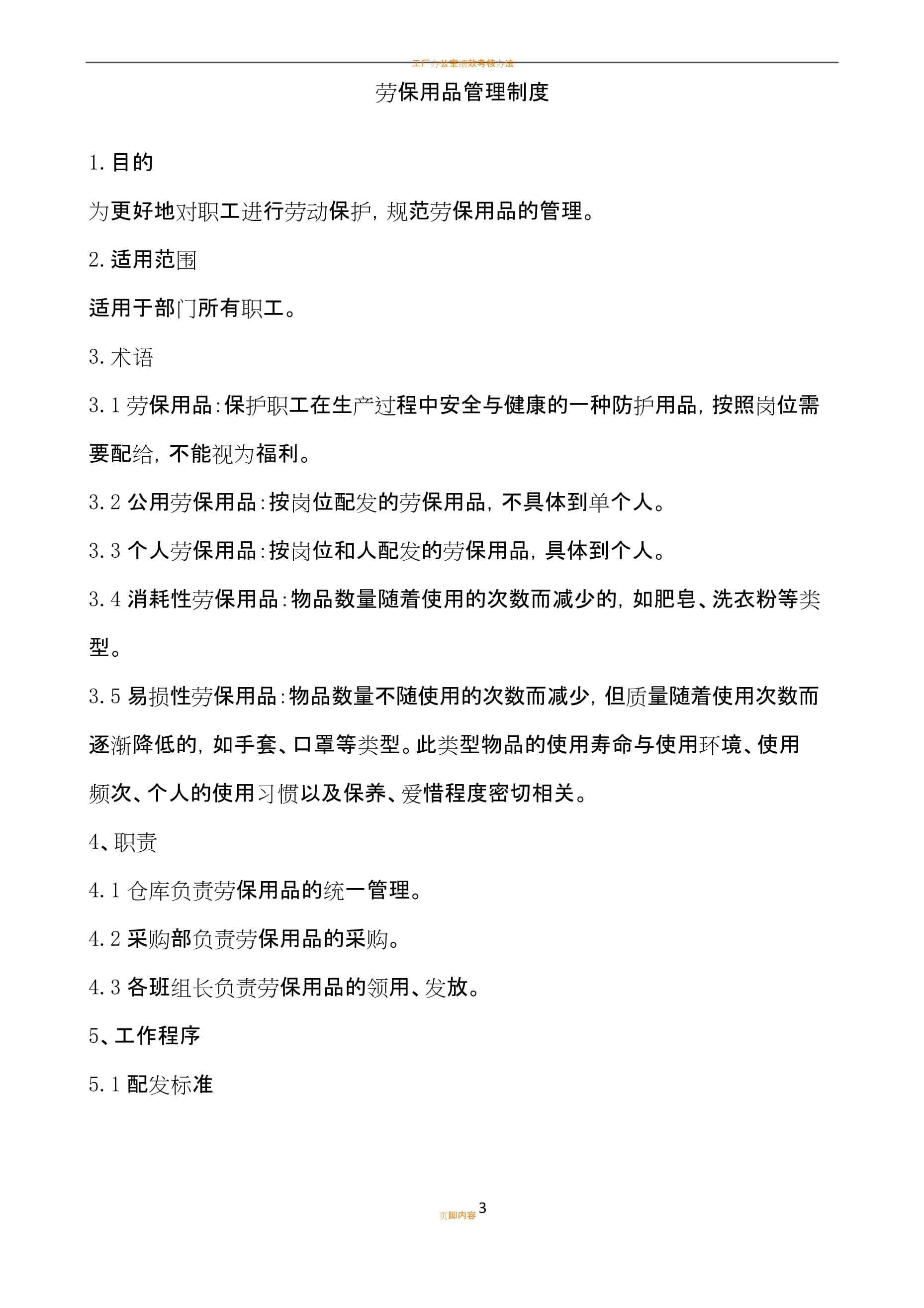 工厂劳保用品管理制度（劳动保护用品）