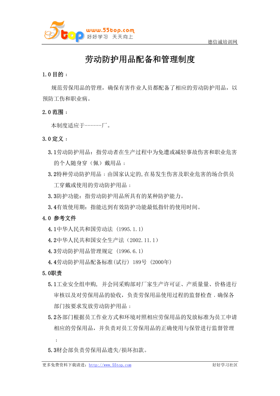 劳动防护用品配备和管理制度 保障员工安全与健康的核心基石