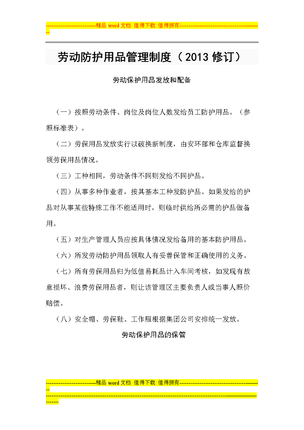 劳动防护用品管理制度详解