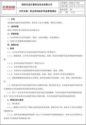 07-002职业劳动防护用品管理规定 劳动保护用品规范指南